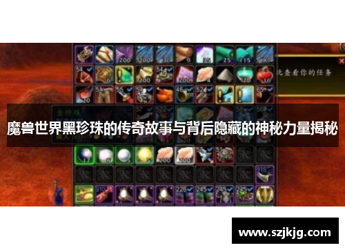 魔兽世界黑珍珠的传奇故事与背后隐藏的神秘力量揭秘