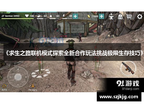 《求生之路联机模式探索全新合作玩法挑战极限生存技巧》