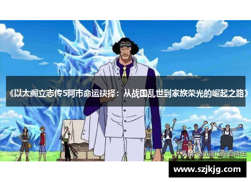 《以太阁立志传5阿市命运抉择：从战国乱世到家族荣光的崛起之路》