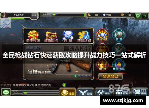 全民枪战钻石快速获取攻略提升战力技巧一站式解析