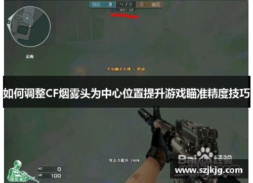 如何调整CF烟雾头为中心位置提升游戏瞄准精度技巧
