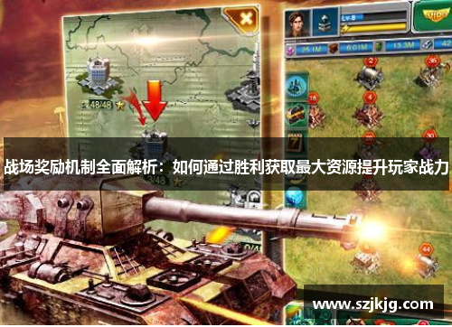 战场奖励机制全面解析：如何通过胜利获取最大资源提升玩家战力