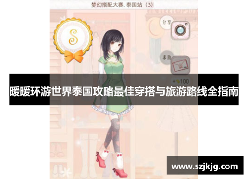 暖暖环游世界泰国攻略最佳穿搭与旅游路线全指南
