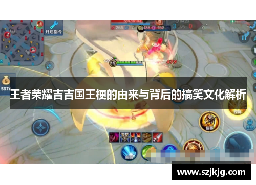 王者荣耀吉吉国王梗的由来与背后的搞笑文化解析