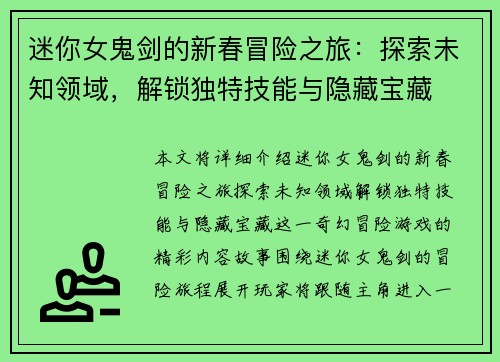 迷你女鬼剑的新春冒险之旅：探索未知领域，解锁独特技能与隐藏宝藏