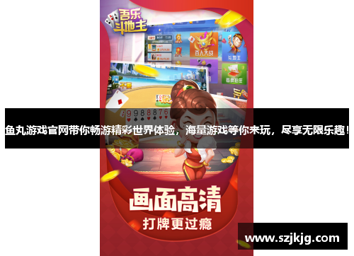 鱼丸游戏官网带你畅游精彩世界体验，海量游戏等你来玩，尽享无限乐趣！