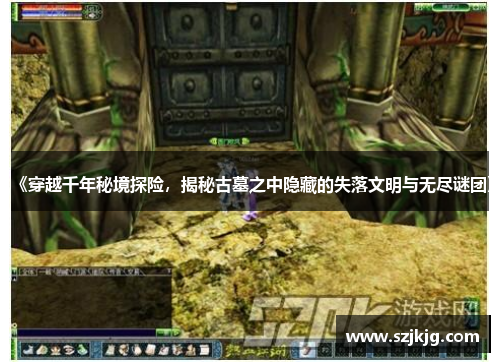 《穿越千年秘境探险，揭秘古墓之中隐藏的失落文明与无尽谜团》