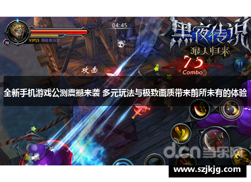 全新手机游戏公测震撼来袭 多元玩法与极致画质带来前所未有的体验