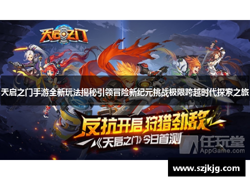 天启之门手游全新玩法揭秘引领冒险新纪元挑战极限跨越时代探索之旅