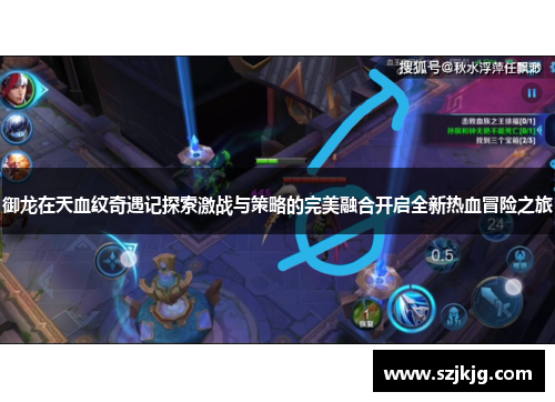 御龙在天血纹奇遇记探索激战与策略的完美融合开启全新热血冒险之旅