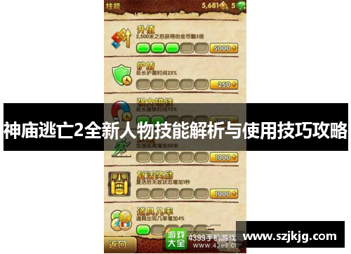 神庙逃亡2全新人物技能解析与使用技巧攻略