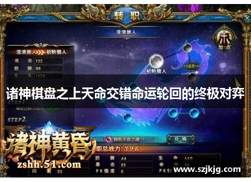 诸神棋盘之上天命交错命运轮回的终极对弈