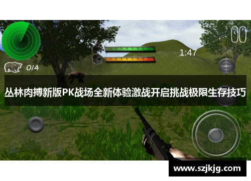 丛林肉搏新版PK战场全新体验激战开启挑战极限生存技巧