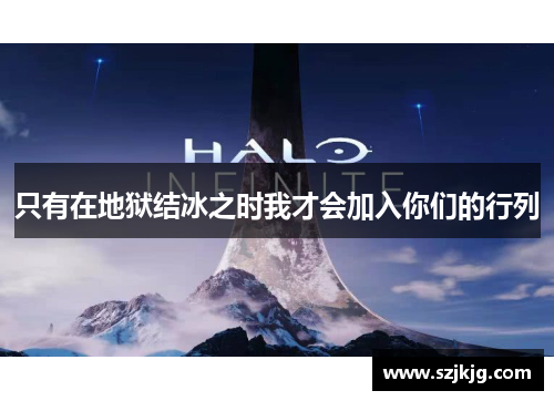 只有在地狱结冰之时我才会加入你们的行列