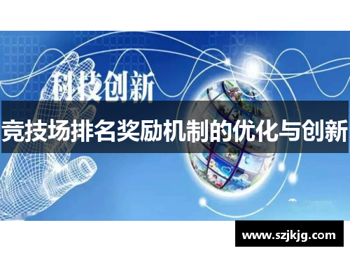 竞技场排名奖励机制的优化与创新
