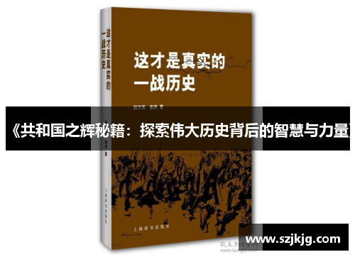 《共和国之辉秘籍：探索伟大历史背后的智慧与力量》