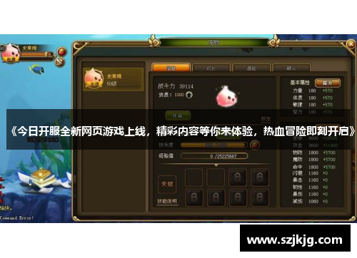 《今日开服全新网页游戏上线，精彩内容等你来体验，热血冒险即刻开启》
