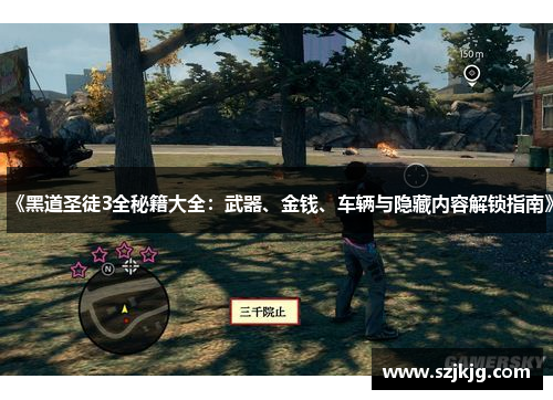 《黑道圣徒3全秘籍大全：武器、金钱、车辆与隐藏内容解锁指南》
