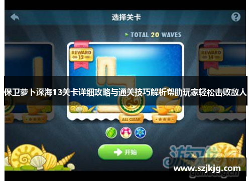 保卫萝卜深海13关卡详细攻略与通关技巧解析帮助玩家轻松击败敌人