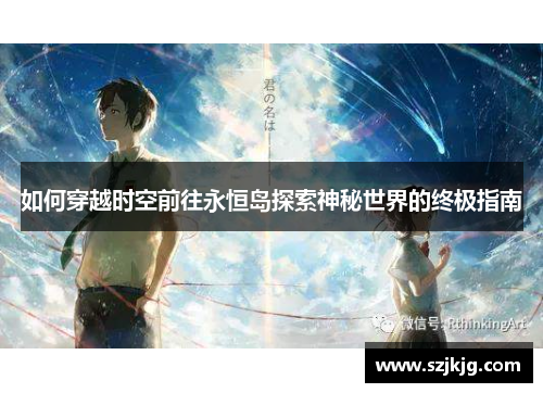 如何穿越时空前往永恒岛探索神秘世界的终极指南