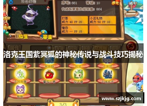 洛克王国紫冥狐的神秘传说与战斗技巧揭秘