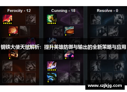 钢铁大使天赋解析：提升英雄防御与输出的全新策略与应用