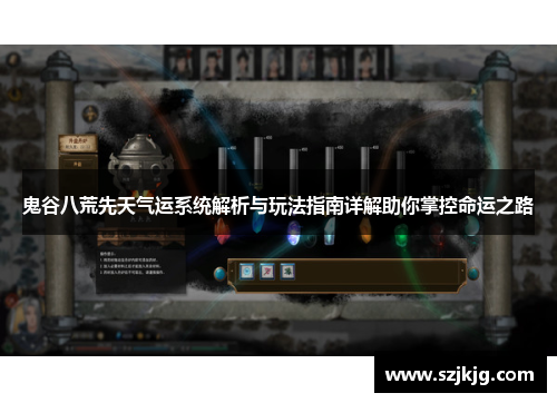 鬼谷八荒先天气运系统解析与玩法指南详解助你掌控命运之路
