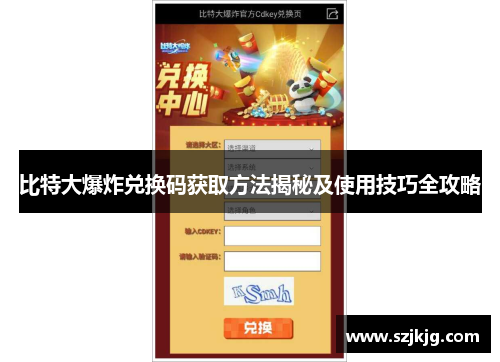 比特大爆炸兑换码获取方法揭秘及使用技巧全攻略