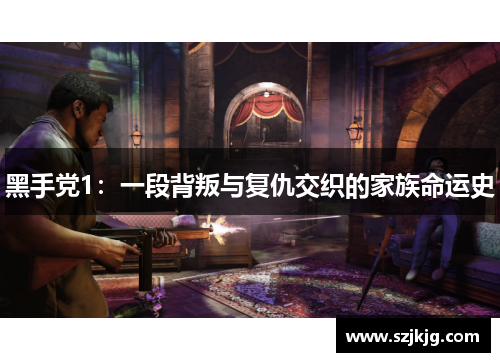 黑手党1：一段背叛与复仇交织的家族命运史