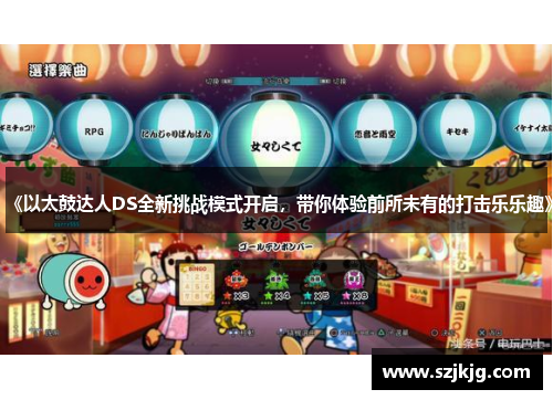 《以太鼓达人DS全新挑战模式开启，带你体验前所未有的打击乐乐趣》