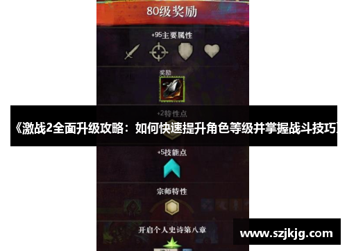 《激战2全面升级攻略：如何快速提升角色等级并掌握战斗技巧》