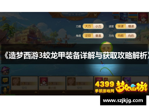 《造梦西游3蛟龙甲装备详解与获取攻略解析》