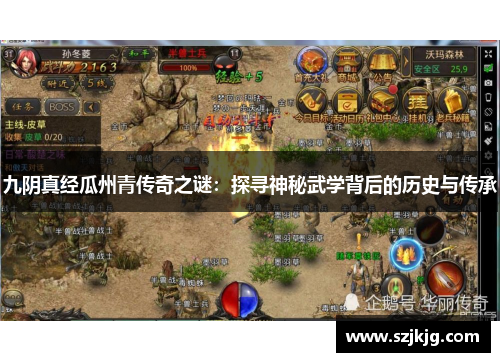 九阴真经瓜州青传奇之谜：探寻神秘武学背后的历史与传承