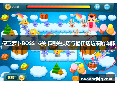 保卫萝卜BOSS16关卡通关技巧与最佳塔防策略详解