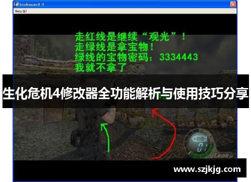 生化危机4修改器全功能解析与使用技巧分享