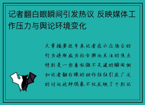 记者翻白眼瞬间引发热议 反映媒体工作压力与舆论环境变化