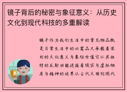 镜子背后的秘密与象征意义：从历史文化到现代科技的多重解读