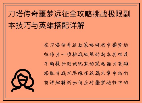 刀塔传奇噩梦远征全攻略挑战极限副本技巧与英雄搭配详解