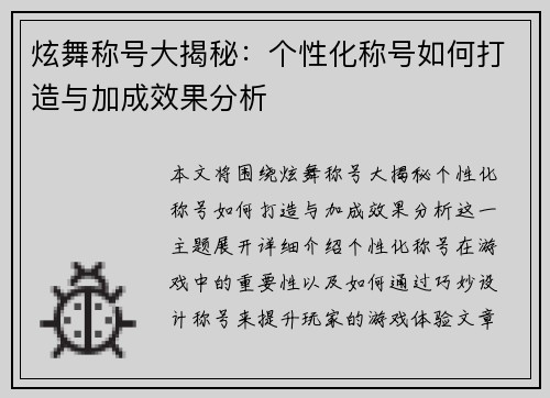 炫舞称号大揭秘：个性化称号如何打造与加成效果分析