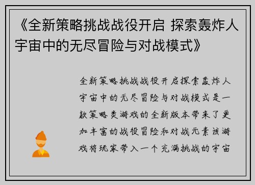《全新策略挑战战役开启 探索轰炸人宇宙中的无尽冒险与对战模式》