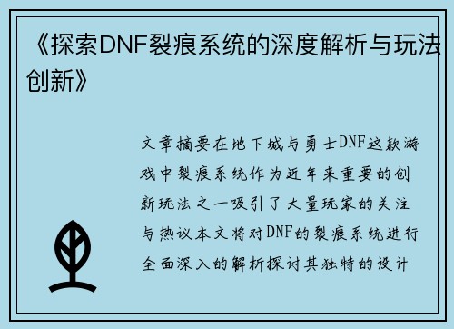 《探索DNF裂痕系统的深度解析与玩法创新》