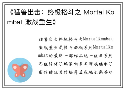 《猛兽出击：终极格斗之 Mortal Kombat 激战重生》