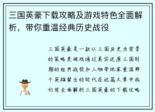 三国英豪下载攻略及游戏特色全面解析，带你重温经典历史战役