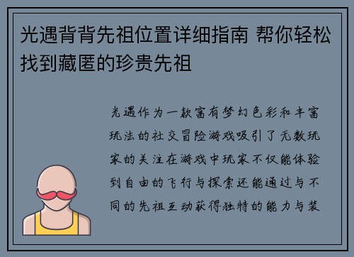 光遇背背先祖位置详细指南 帮你轻松找到藏匿的珍贵先祖
