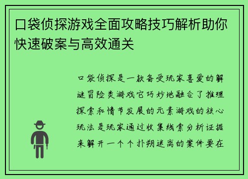 口袋侦探游戏全面攻略技巧解析助你快速破案与高效通关