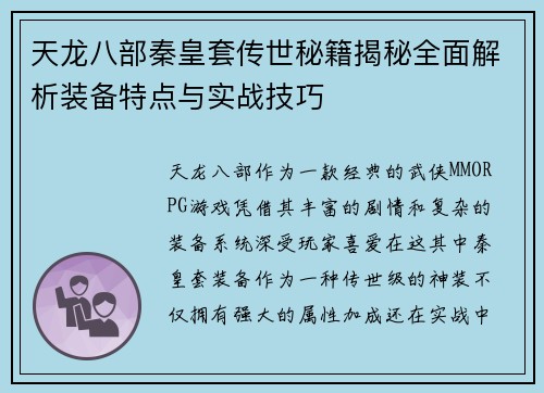 天龙八部秦皇套传世秘籍揭秘全面解析装备特点与实战技巧