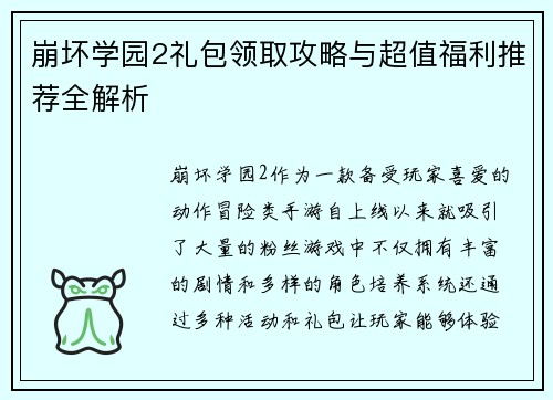 崩坏学园2礼包领取攻略与超值福利推荐全解析