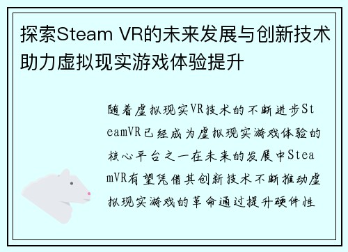 探索Steam VR的未来发展与创新技术助力虚拟现实游戏体验提升