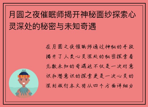 月圆之夜催眠师揭开神秘面纱探索心灵深处的秘密与未知奇遇