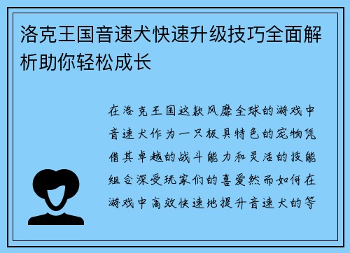 洛克王国音速犬快速升级技巧全面解析助你轻松成长